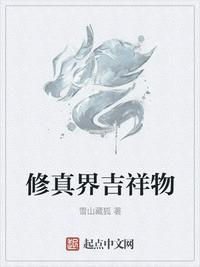 修真界吉祥物是什么