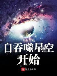 自吞噬星空开始成仙