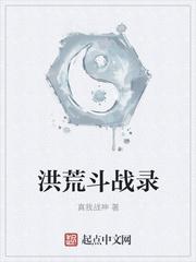 洪荒斗战录txt