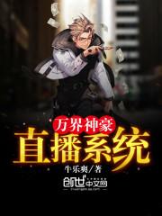 万界神豪直播系统笔趣阁
