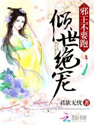 倾世绝宠邪王不要跑