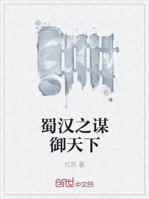 蜀汉统一天下的