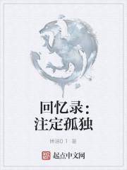 注定孤独是什么意思?