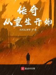 传奇从重生开始 第2章