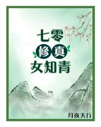 七零修真女知青全文免费