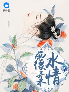 覆水柔情读后感