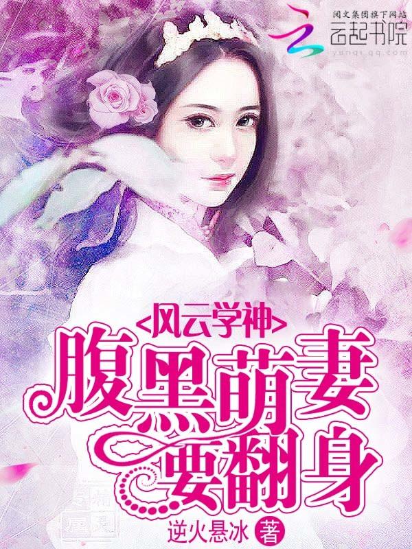 风云学神腹黑萌妻要翻身免费