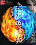 九叔世界开局签到大阴阳真经