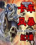 卡车风暴免费阅读