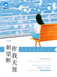 一朝望断你我天涯宋陌笙