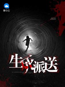 生死派送有声