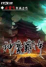 神魔霸体txt