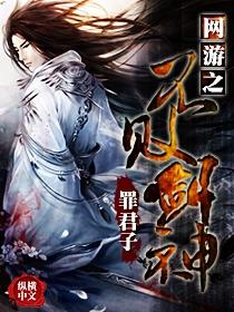 网游之不败剑神 罪君子