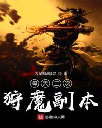 每天三次狩魔副本笔趣阁