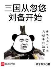 三国从忽悠刘备开始 最新章节 无弹窗