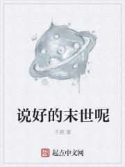说好的末世呢txt