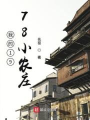我的1978小农庄TXT
