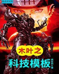 木叶之科技至上