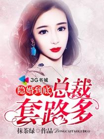 隐婚到底