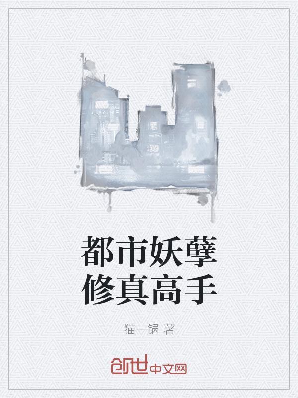 都市妖孽修真高手免费阅读
