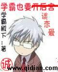 学霸也要谈恋爱txt