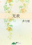 有病何须置药篮的意思