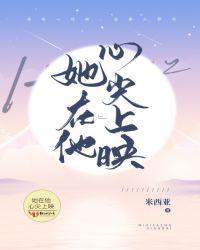 她在他心尖上映畅读