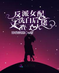 反派女配洗白后又渣了大佬txt