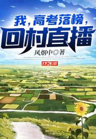 我高考落榜回村直播