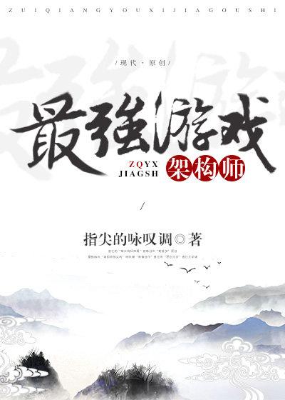 星际最强游戏架构师
