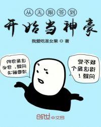 从无限签到开始当神豪全本