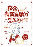 我男友精分怎么办!作者板栗子