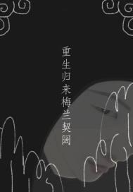 重生归来梅兰契阔在哪里可以看