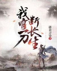 我有一刀断长生无弹窗
