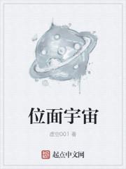 位面宇宙百科