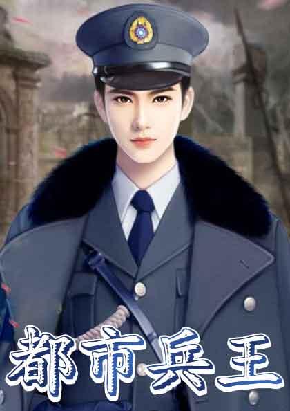 都市兵王苏狂全文免费玖月