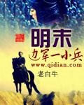 明末边军一小兵有声