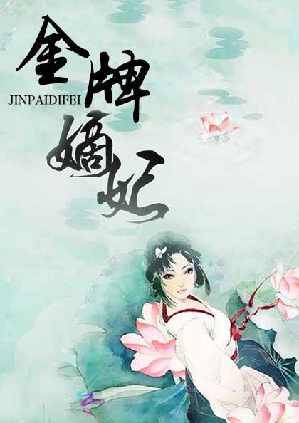 金牌嫡妃墨雪颜