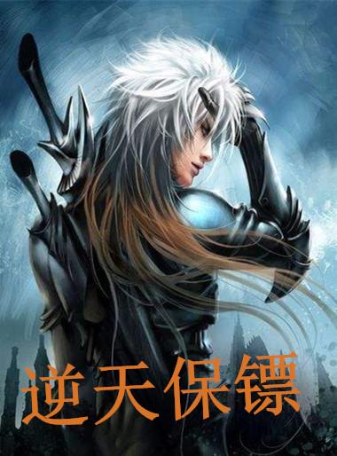 逆天保镖txt