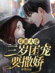 三岁团宠要撒娇免费阅读