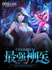 美女总裁的最强神医杨凡
