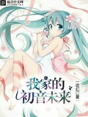 我家的初音未来txt