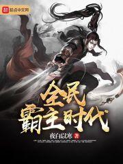 全民霸主时代 夜白以寒