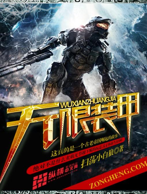 无限装甲手游