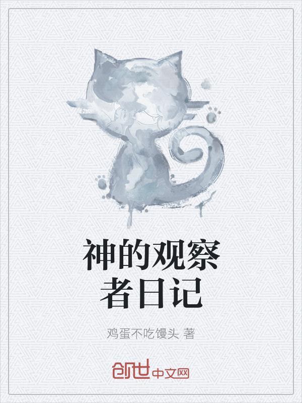 观察者网评价原神
