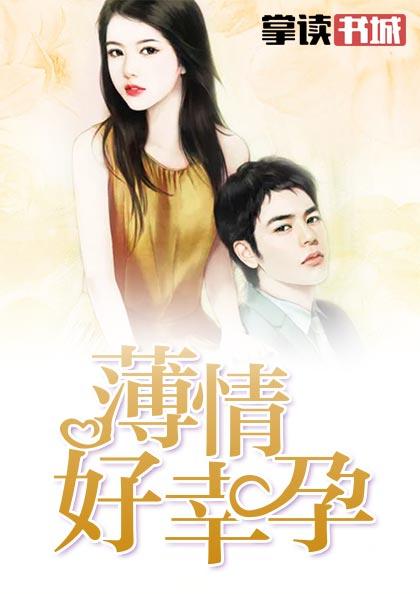 薄情好幸孕免费阅读全文