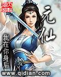 元仙真仙天仙