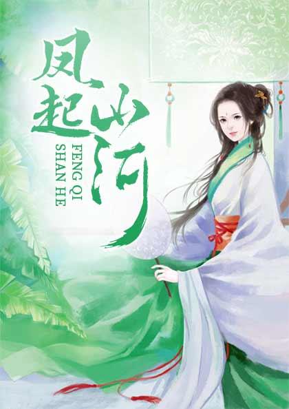 凤起天河免费阅读