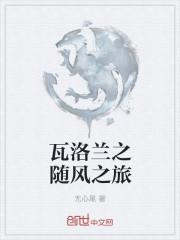 瓦洛兰国服