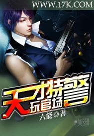 天才特警玩官场TXT